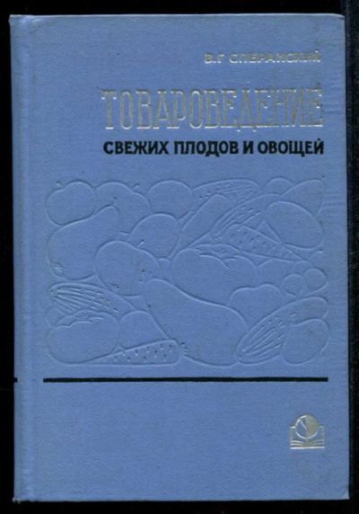 Лот: 23435068. Фото: 1. Товароведение свежих плодов и... Другое (наука и техника)