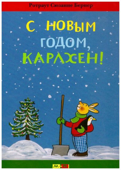 Лот: 8747903. Фото: 1. С новым годом, Карлхен. Детская... Художественная для детей