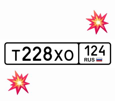 Лот: 25077265. Фото: 1. Госномер 228. Госномера