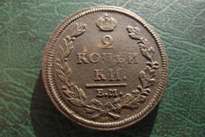 Лот: 6869552. Фото: 1. 2 копейки 1812 в состоянии. Россия до 1917 года
