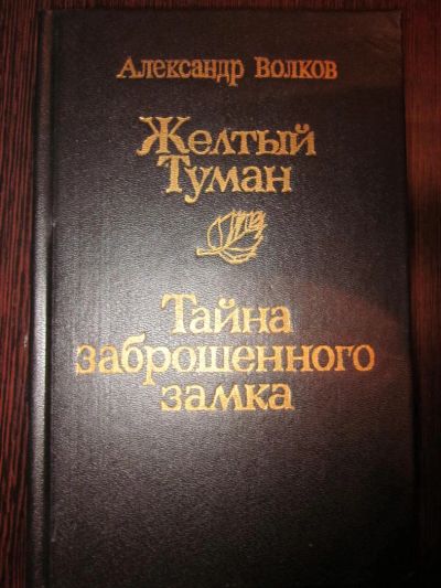 Лот: 4015762. Фото: 1. А.Волков "Желтый туман и Тайна... Другое (детям и родителям)