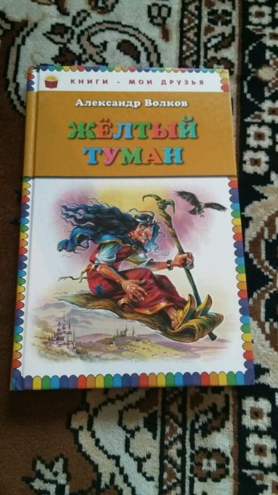Лот: 9653579. Фото: 1. Желтый туман. А.Волков. Художественная для детей