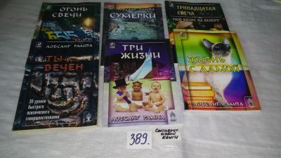 Лот: 13004894. Фото: 1. Лобсанг Рампа. 6 книг одним лотом... Религия, оккультизм, эзотерика