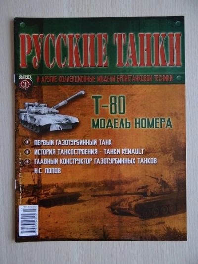 Лот: 9970886. Фото: 1. Журнал "Русские танки" №3 Танк... Другое (литература)