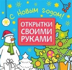 Лот: 10729560. Фото: 1. С Новым годом! (Открытки своими... Подарки на Новый год