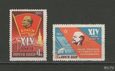 Лот: 9424873. Фото: 1. Серия почтовых марок "XIV съезд... Марки