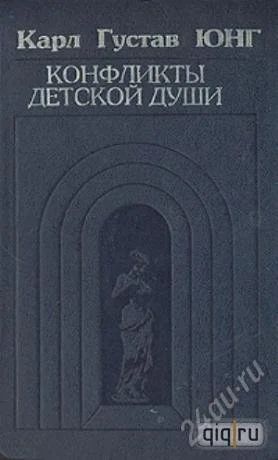 Лот: 2095907. Фото: 1. Юнг Карл Густав. Конфликты детской... Другое (наука и техника)