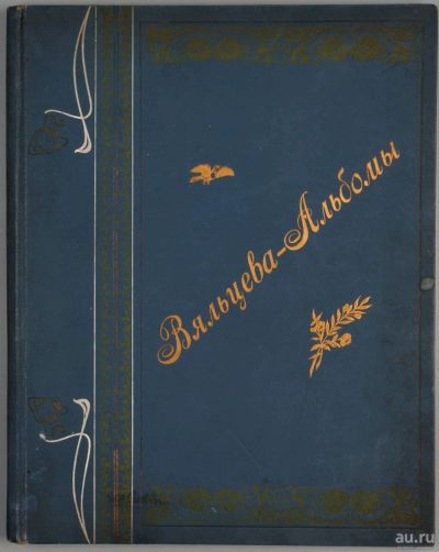 Лот: 15599745. Фото: 1. А.Д. Вяльцева. Альбом. 39 цыганских... Музыкальные инструменты