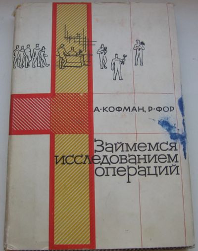 Лот: 18810885. Фото: 1. Кофман А. Фор Р. Займемся исследованием... Физико-математические науки