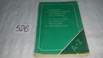 Лот: 10175211. Фото: 1. Словарь употребительных английских... Словари