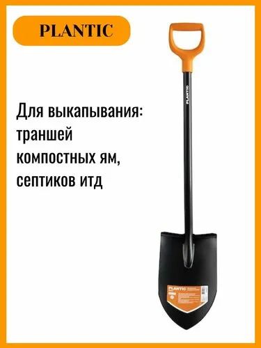 Лот: 25410927. Фото: 1. Лопата штыковая plantic 11003-01. Ручные орудия труда