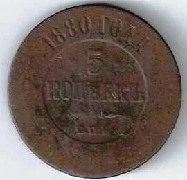 Лот: 16300862. Фото: 1. 5 копеек 1880 год. СПБ. С рубля... Россия до 1917 года
