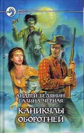 Лот: 10638297. Фото: 1. Андрей Белянин и Галина Черная... Художественная