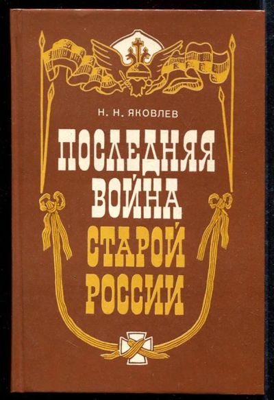Лот: 23433037. Фото: 1. Последняя война старой России... История