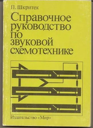 Лот: 25110665. Фото: 1. Шкритек. Справочное руководство... Электротехника, радиотехника