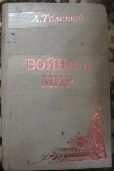 Лот: 4858452. Фото: 1. Лев Толстой. Война и мир. 1955... Художественная