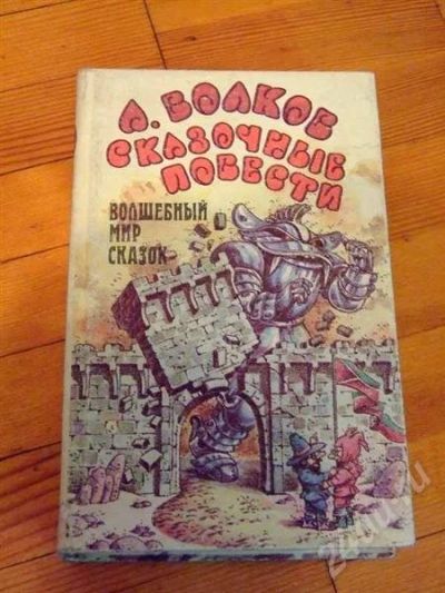 Лот: 733642. Фото: 1. Волков - все Шесть книг об Изумрудном... Другое (детям и родителям)