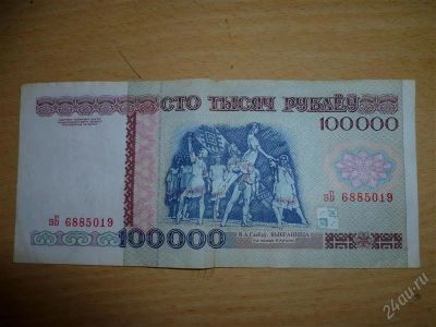 Лот: 1867777. Фото: 1. Купюра 100 000 белорусских рублей... Россия, СССР, страны СНГ