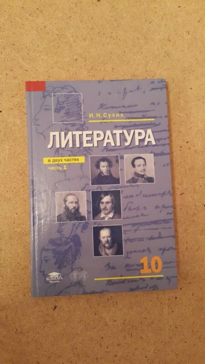 Лот: 6659450. Фото: 1. Литература (часть 1) (профильный... Для школы