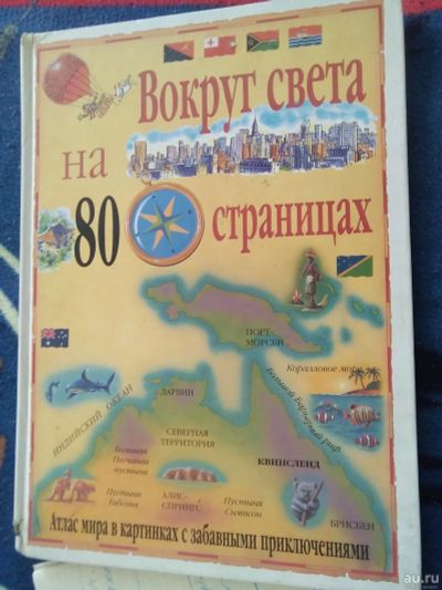 Лот: 17503163. Фото: 1. Атлас в картинках "Вокруг света... Познавательная литература