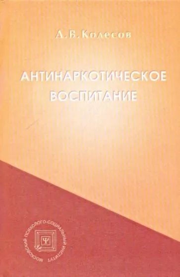 Лот: 20631170. Фото: 1. Колесов Дмитрий - Антинаркотическое... Психология