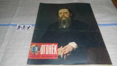 Лот: 16741338. Фото: 1. журнал Огонек 4.1976 (3-3\1). Другое (журналы, газеты, каталоги)