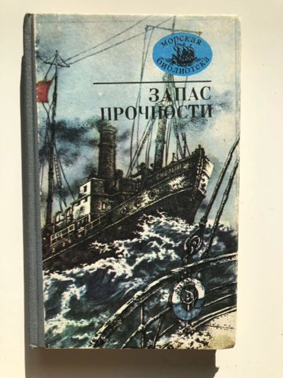 Лот: 23280036. Фото: 1. Запас прочности. Рассказы. 1982... История