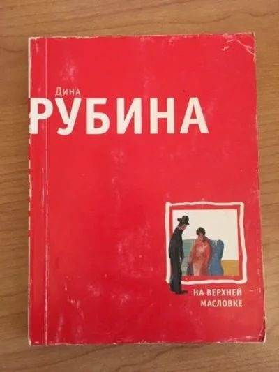 Лот: 15061192. Фото: 1. Дина Рубина "На Верхней Масловке... Художественная