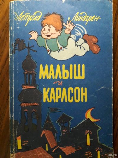 Лот: 13983217. Фото: 1. А. Линдгрен "три повести о Малыше... Художественная для детей