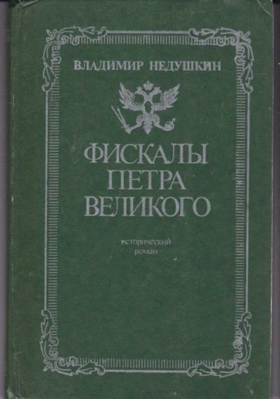 Лот: 23442630. Фото: 1. Фискалы Петра Великого. Художественная