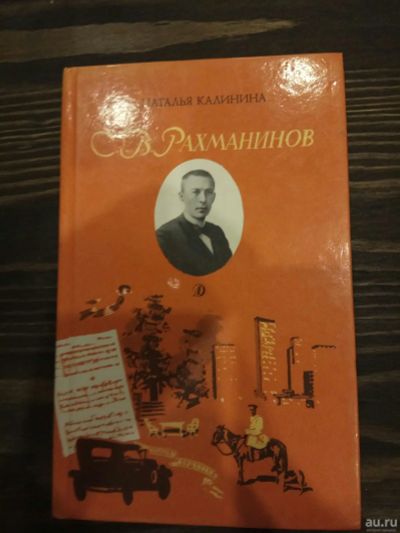 Лот: 15188451. Фото: 1. Н.Калинина "С.В.Рахманинов". Мемуары, биографии