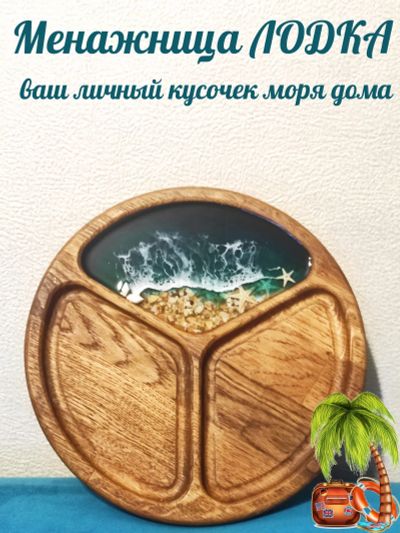 Лот: 19886649. Фото: 1. Менажница 25 см / дерево / морская... Предметы сервировки