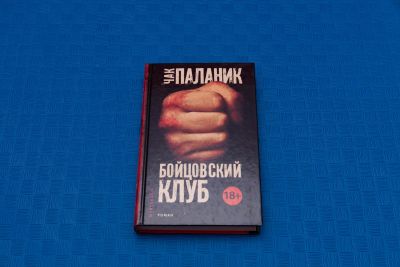 Лот: 18415915. Фото: 1. Чак Паланик Бойцовский клуб. Художественная