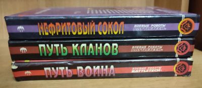 Лот: 20580815. Фото: 1. BattleTech (Боевые роботы). Художественная