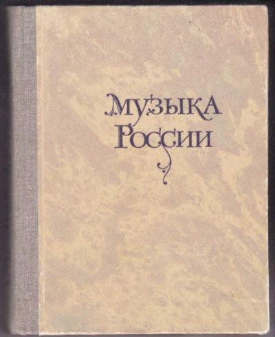 Лот: 23441214. Фото: 1. Музыка России | Выпуск 4. Музыка