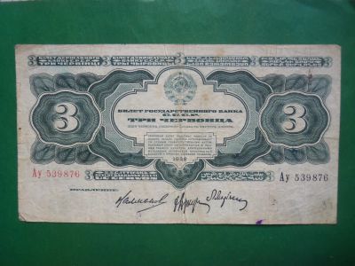 Лот: 20856417. Фото: 1. 3 червонца 1932 г. Россия, СССР, страны СНГ