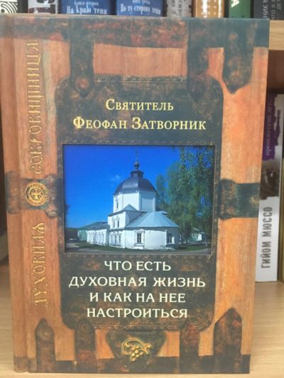 Лот: 12295985. Фото: 1. "Что есть духовная жизнь и как... Религия, оккультизм, эзотерика