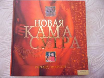 Лот: 11108264. Фото: 1. Книга любви Новая Камасутра. Другое (учебники и методическая литература)