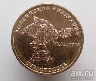 Лот: 13478183. Фото: 1. 10 рублей 2014 год. Севастополь... Россия после 1991 года