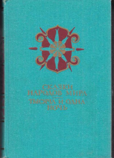 Лот: 12294527. Фото: 1. Сказки народов мира. Тысяча и... Художественная для детей