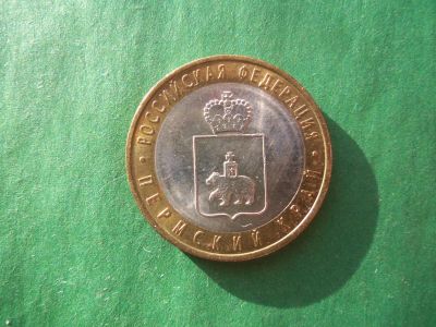 Лот: 12242208. Фото: 1. 10 рублей 2010 г. Пермский край... Россия после 1991 года