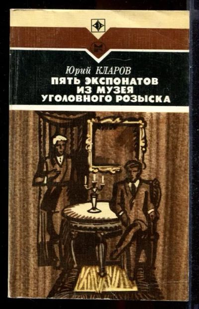 Лот: 23431455. Фото: 1. Пять экспонатов из музея уголовного... Художественная