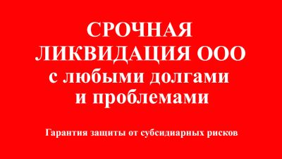 Лот: 19107072. Фото: 1. Ликвидация ООО с любыми долгами. Юридические услуги