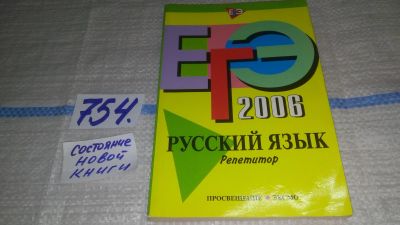 Лот: 12665658. Фото: 1. ЕГЭ 2006. Русский язык. Репетитор... Для школы