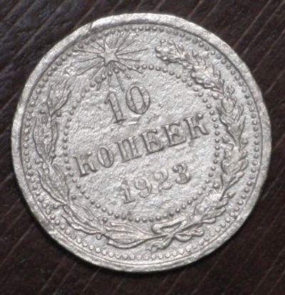 Лот: 10828730. Фото: 1. 10 коп 1923 г. (1762). Россия и СССР 1917-1991 года