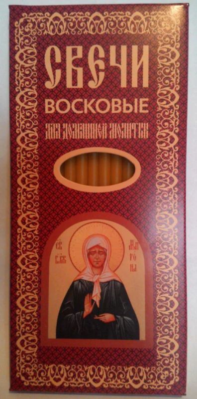 Лот: 4564027. Фото: 1. Свечи восковые для домашней молитвы... Ритуальные товары