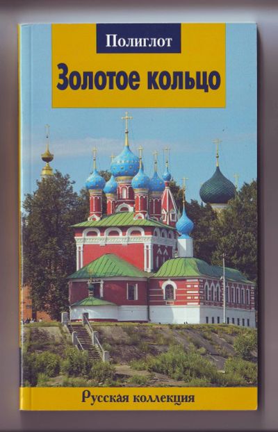 Лот: 12090533. Фото: 1. Путеводитель - Золотое Кольцо... Карты и путеводители