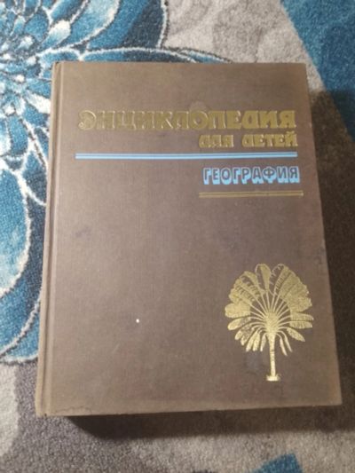 Лот: 25517563. Фото: 1. Энциклопедия для детей Том 3 География... Познавательная литература
