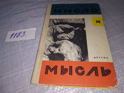 Лот: 18472802. Фото: 1. Кондратов, А.М. Число и Мысль... Познавательная литература