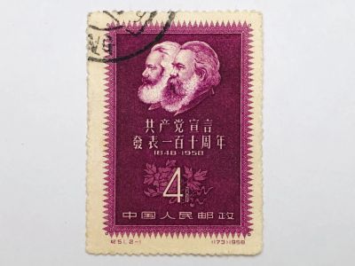 Лот: 23316138. Фото: 1. Маркс. Энгельс. 110 лет Манифесту... Марки